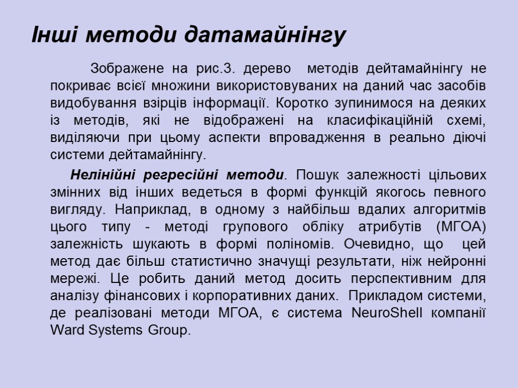 Інші методи датамайнінгу Зображене на рис.3. дерево методів дейтамайнінгу не покриває всієї множини використовуваних